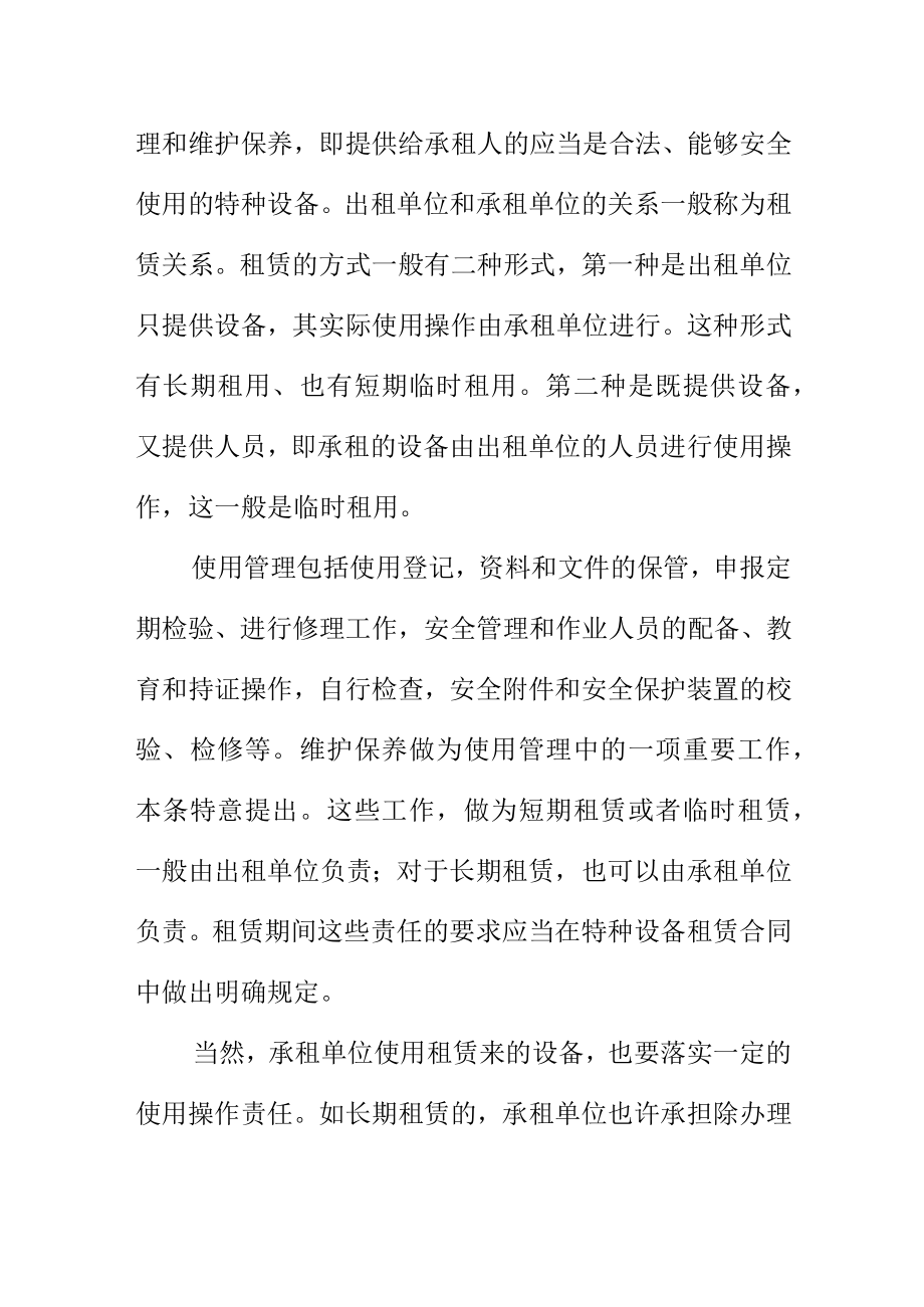 对特种设备出租单位出租的特种设备要符合相应要求.docx_第2页