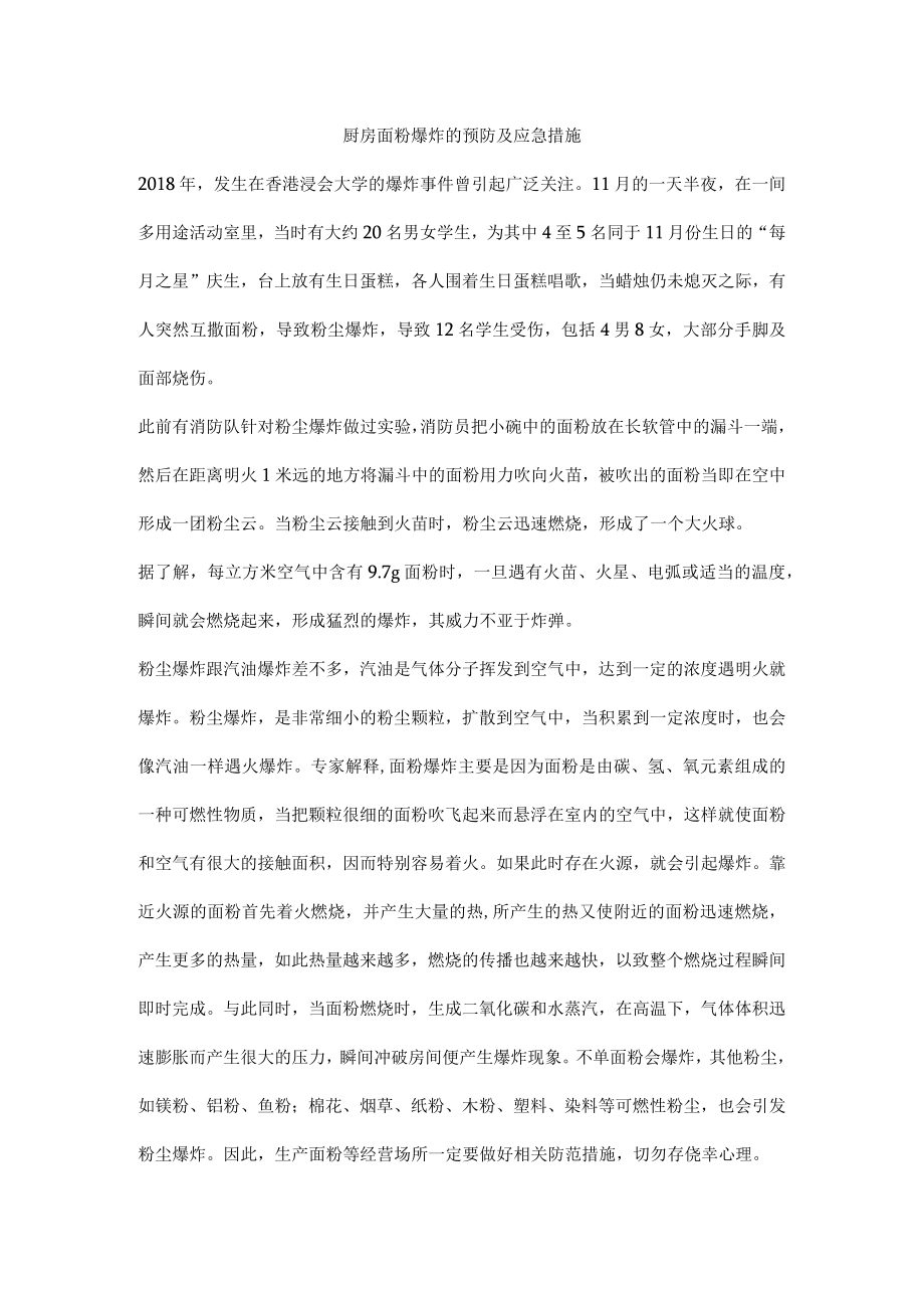 厨房面粉爆炸的预防及应急措施.docx_第1页