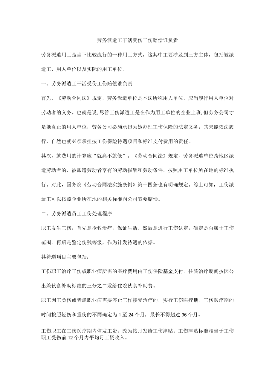 劳务派遣工干活受伤工伤赔偿谁负责.docx_第1页