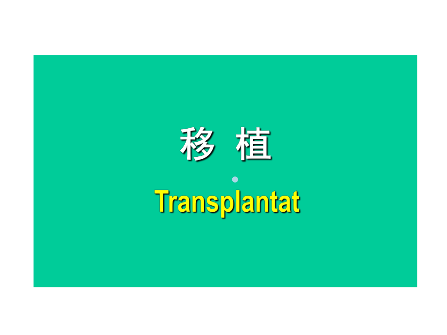 移植课件PPT课件.ppt_第1页