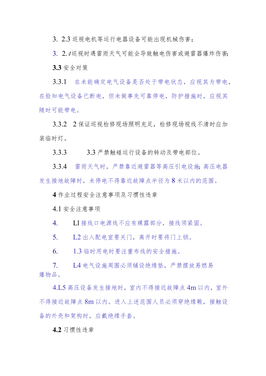 各车间通用岗位安全操作规程.docx_第3页