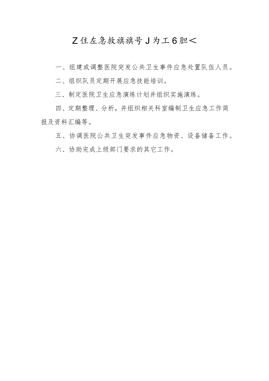 卫生应急救援领导小组工作职责.docx_第1页