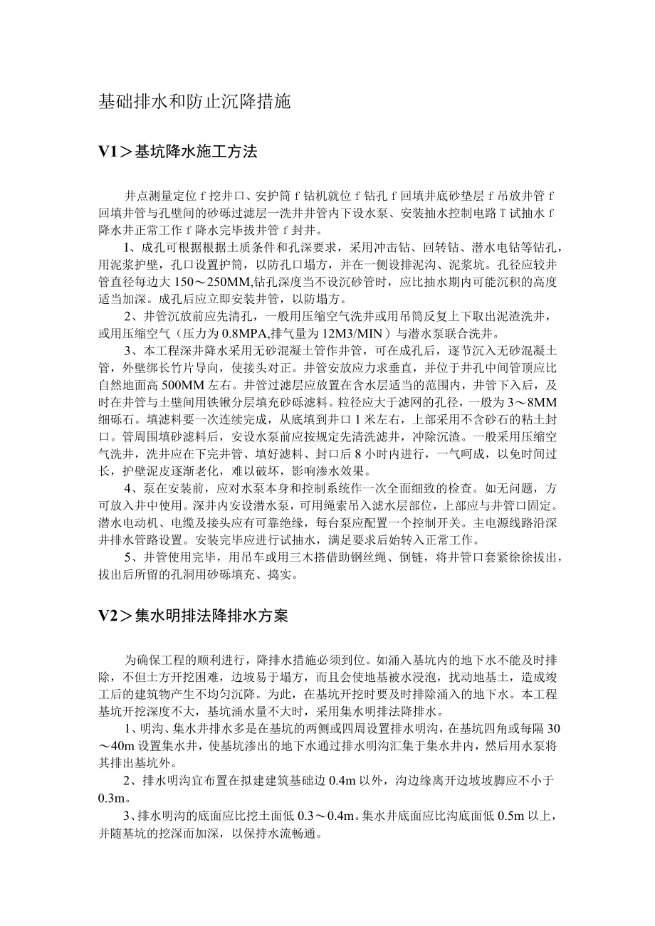 基础排水和防止沉降措施 (4).docx_第1页