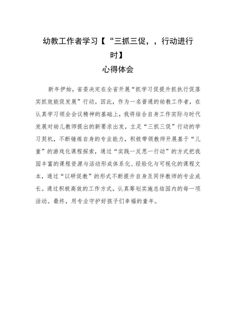 幼教工作者学习【“三抓三促”行动进行时】心得体会.docx_第1页