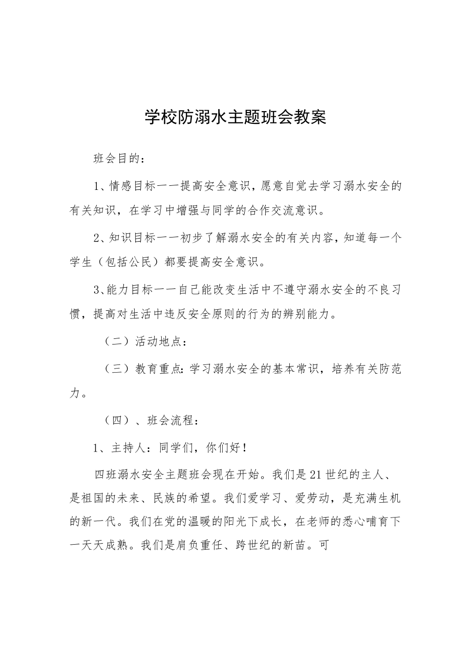 实验学校2023年夏季防溺水主题班会教案七篇.docx_第1页