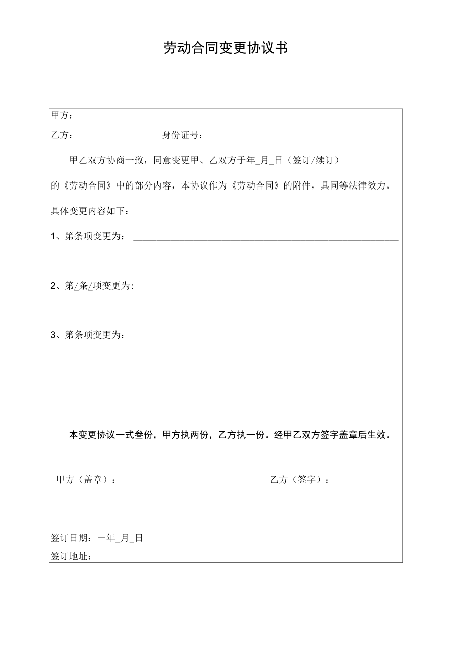 劳动合同变更协议书.docx_第1页