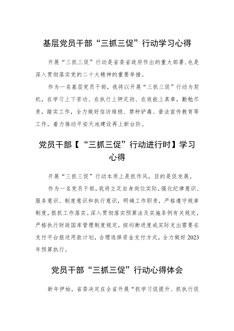 基层党员干部“三抓三促”行动学习心得体会三篇合集.docx_第1页