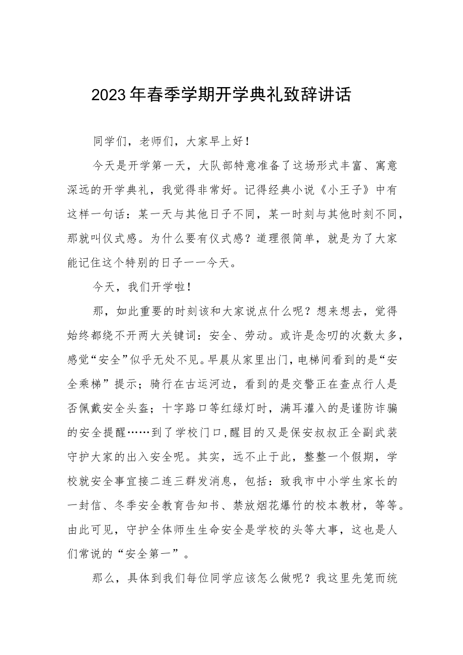 学校校长在2023年春季开学典礼上的讲话六篇.docx_第1页