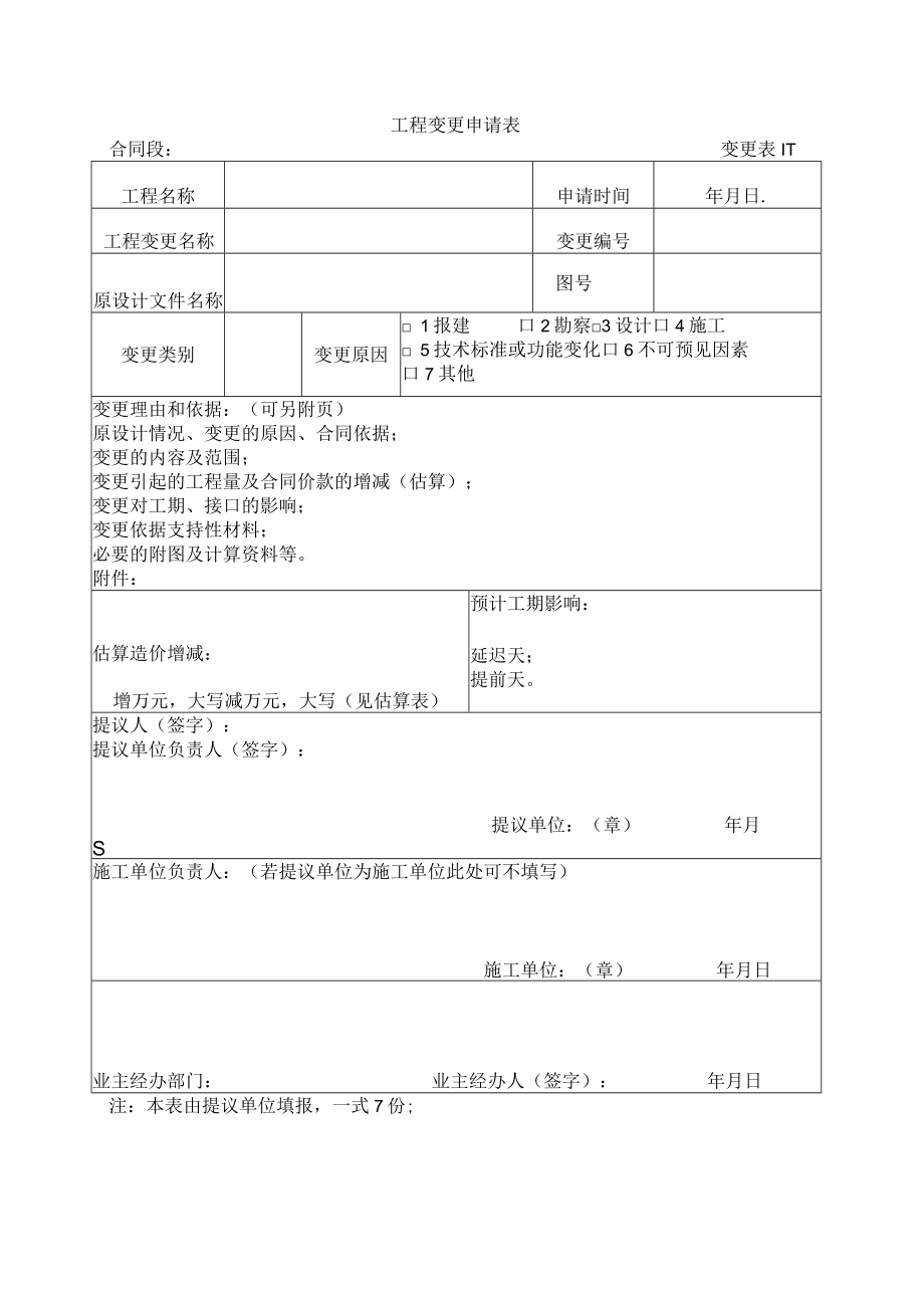 变更表1-1 工程变更申请表.docx_第1页