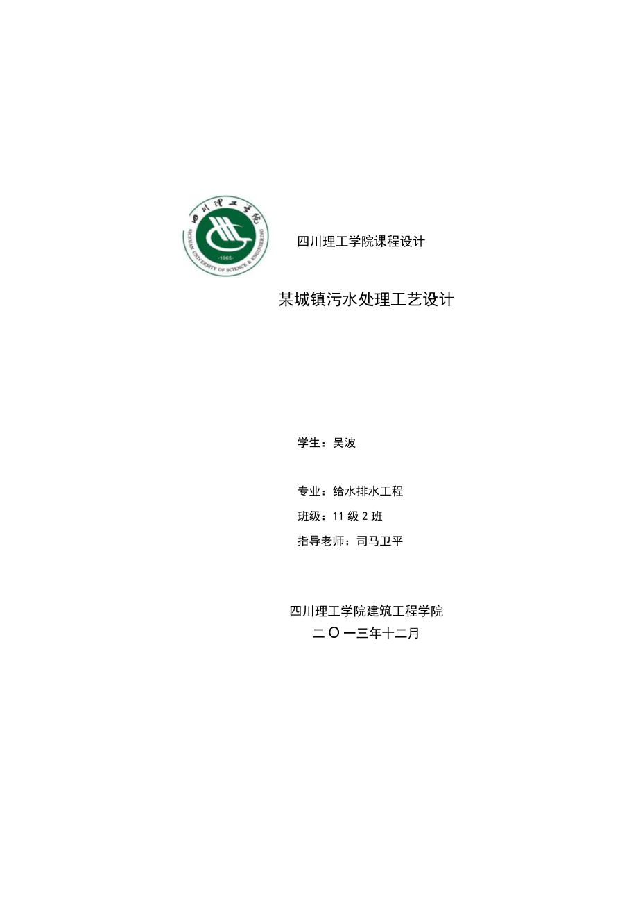 城镇污水处理工艺设计SBR法.docx_第1页