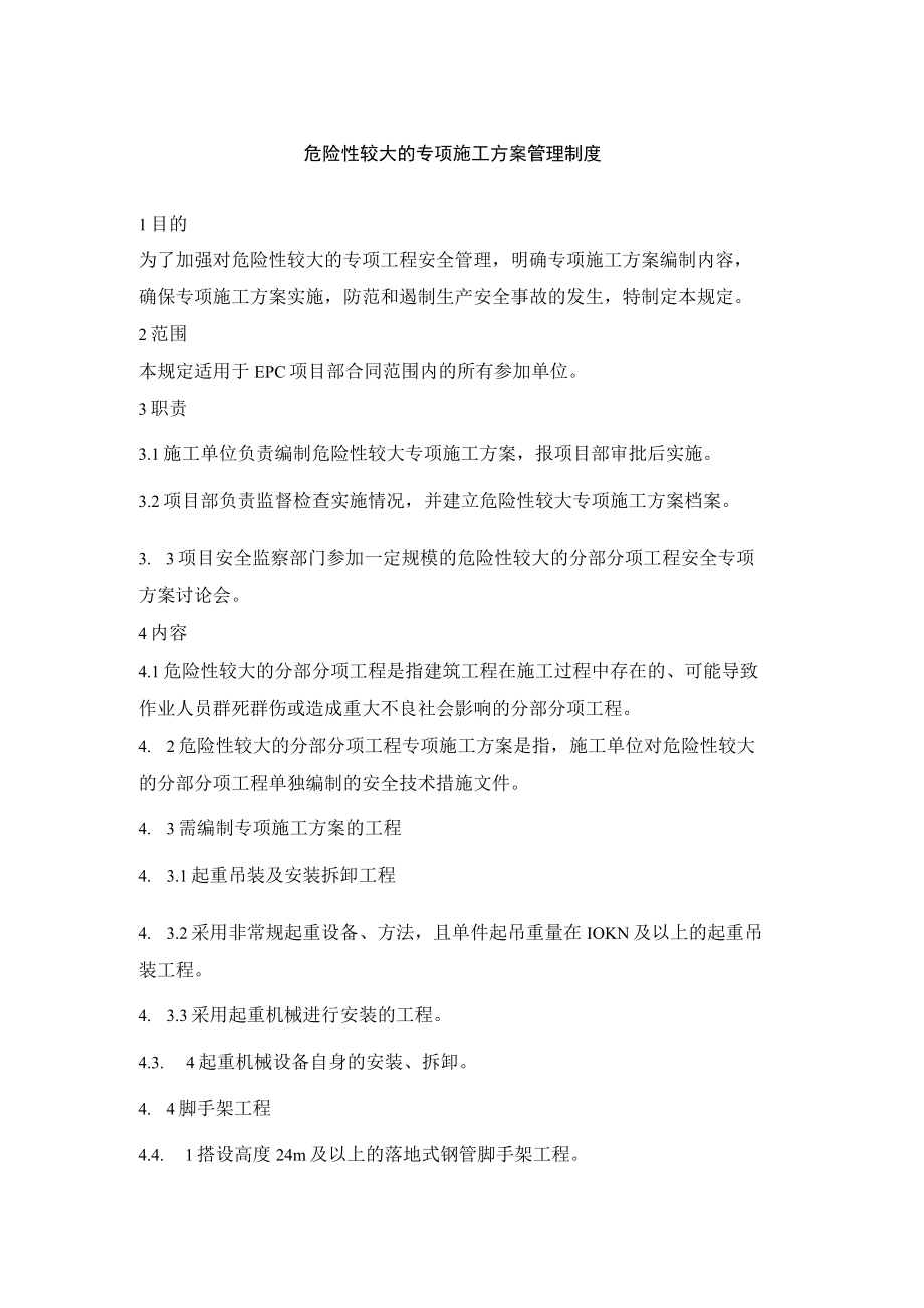 危险性较大的专项施工方案管理制度.docx_第1页