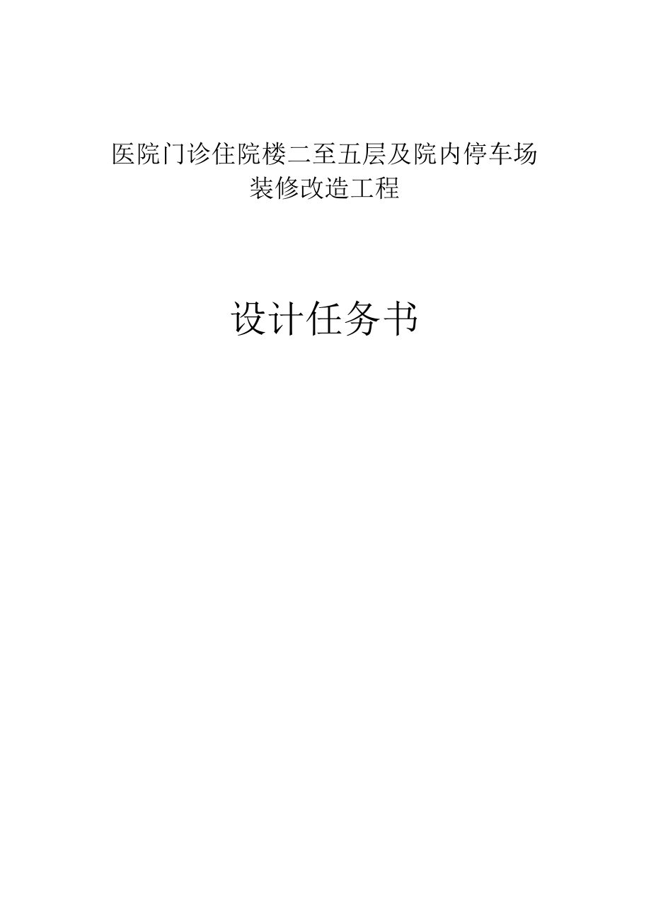 医院门诊住院楼二至五层及院内停车场装修改造工程设计任务书.docx_第1页