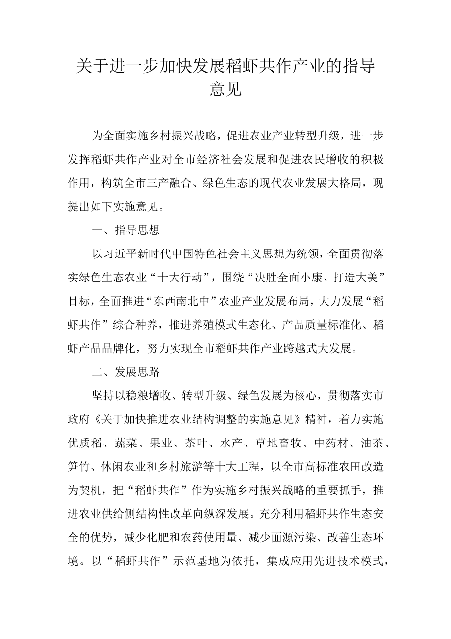 关于进一步加快发展稻虾共作产业的指导意见.docx_第1页