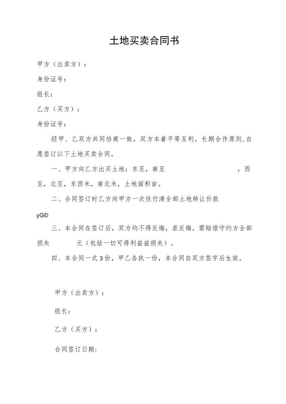 土地买卖合同书.docx_第1页