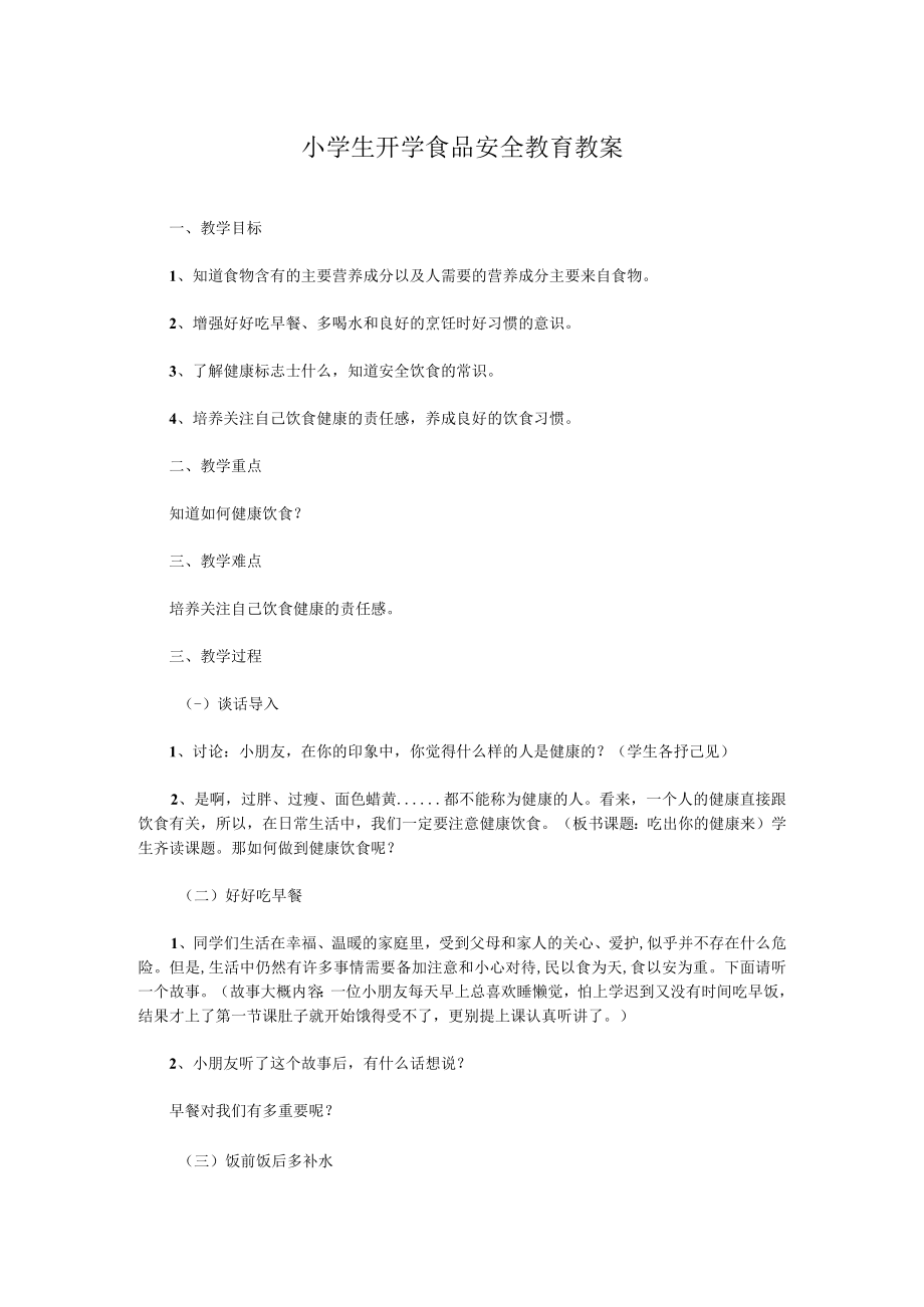 小学生开学食品安全教育教案.docx_第1页