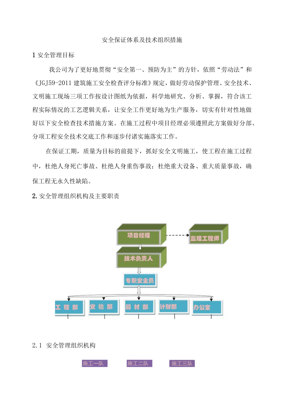 安全保证体系及技术组织措施.docx_第1页