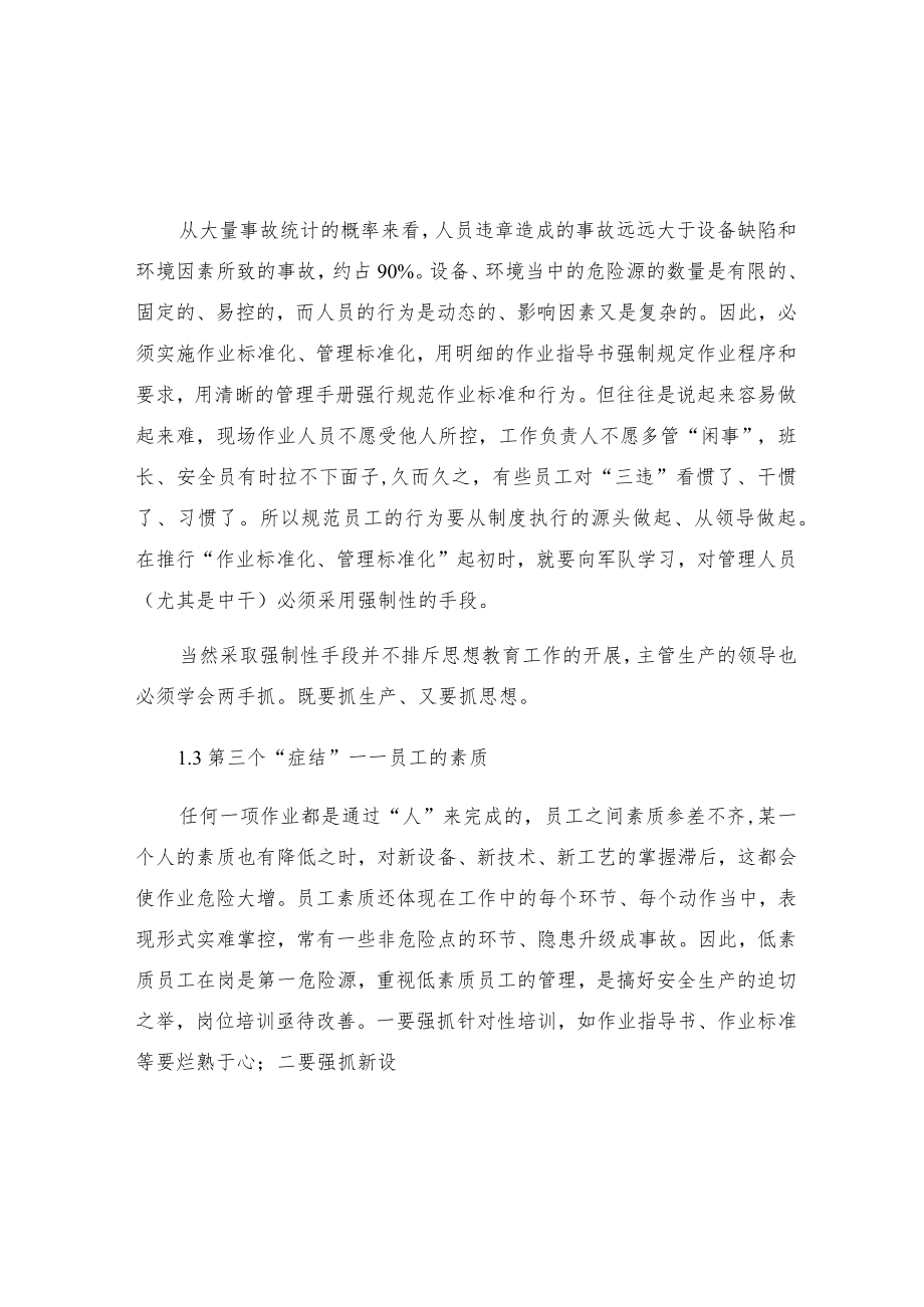 安全管理必须重视的六个症结.docx_第2页