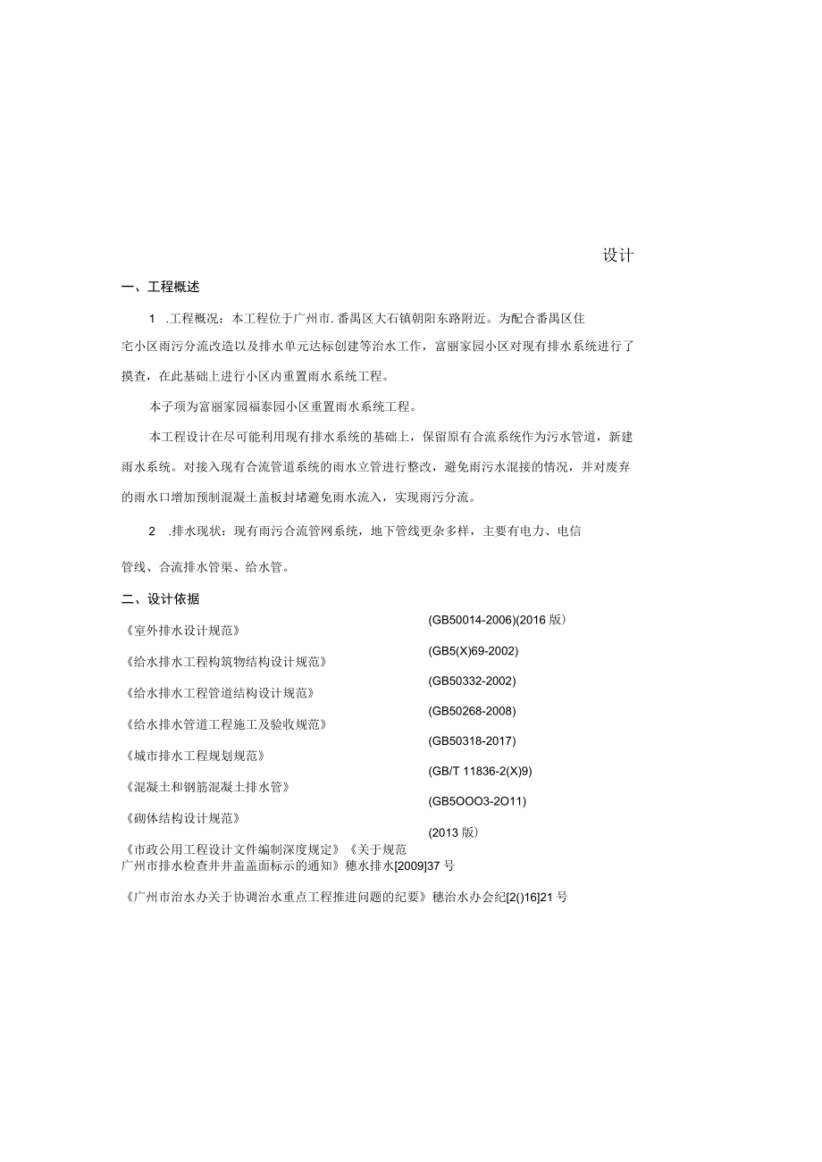 富丽家园住宅小区（乳芳园、莲芳园、福泰园、桔芳园、福宁园）重置雨水系统工程设计--福泰园重置雨水系统工程设计说明.docx_第2页