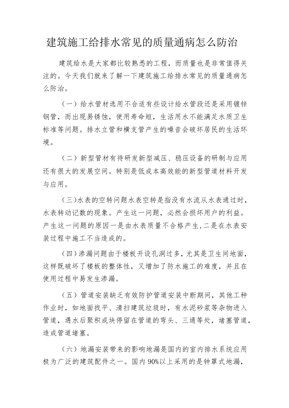 建筑施工给排水常见的质量通病怎么防治.docx_第1页