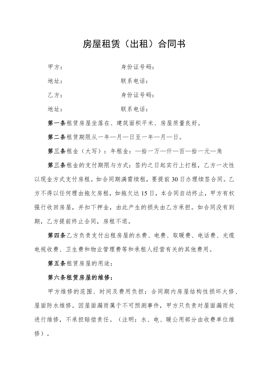 房屋租赁（出租）合同书（通用版）.docx_第1页