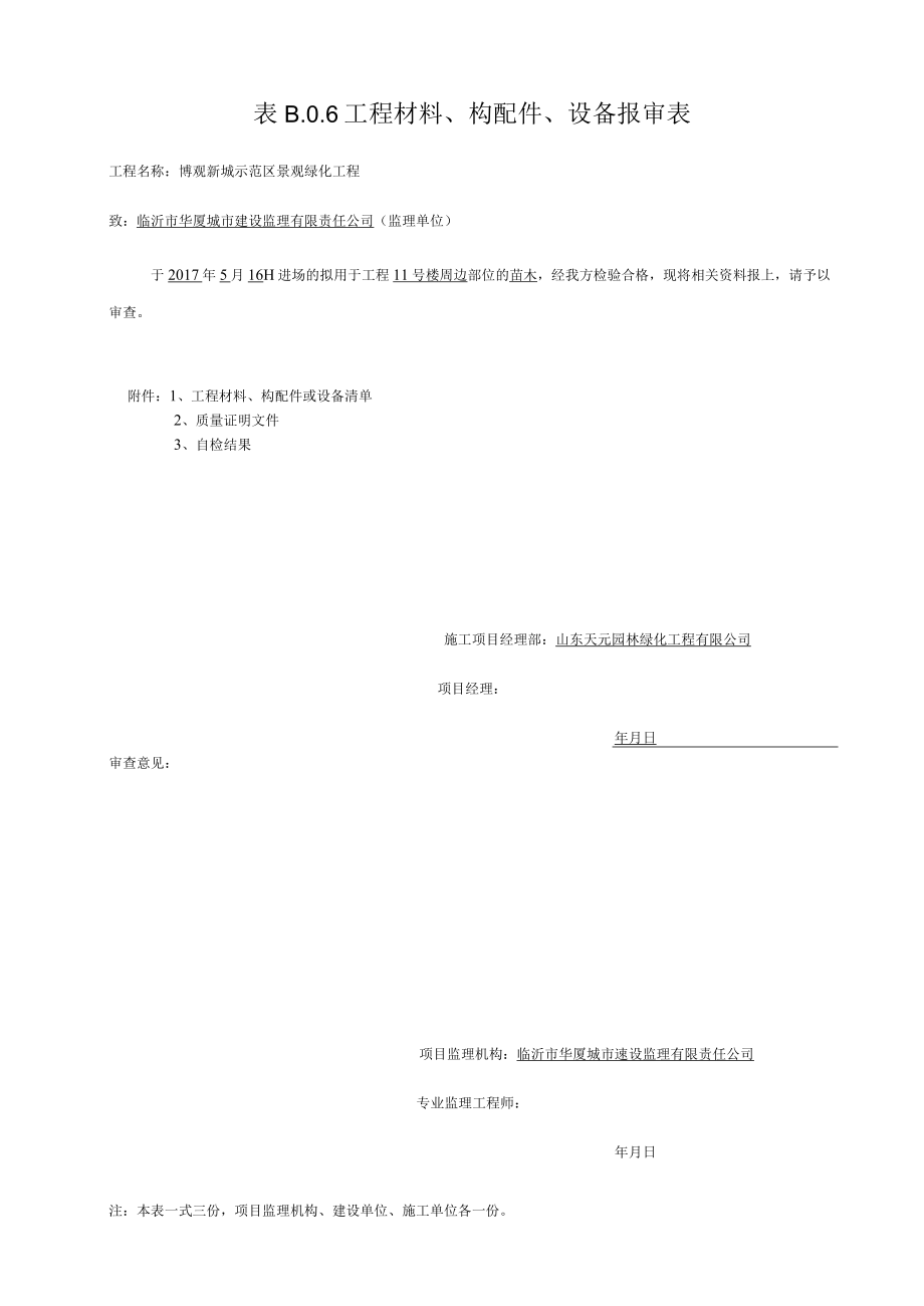 工程材料报审表5.16.docx_第1页