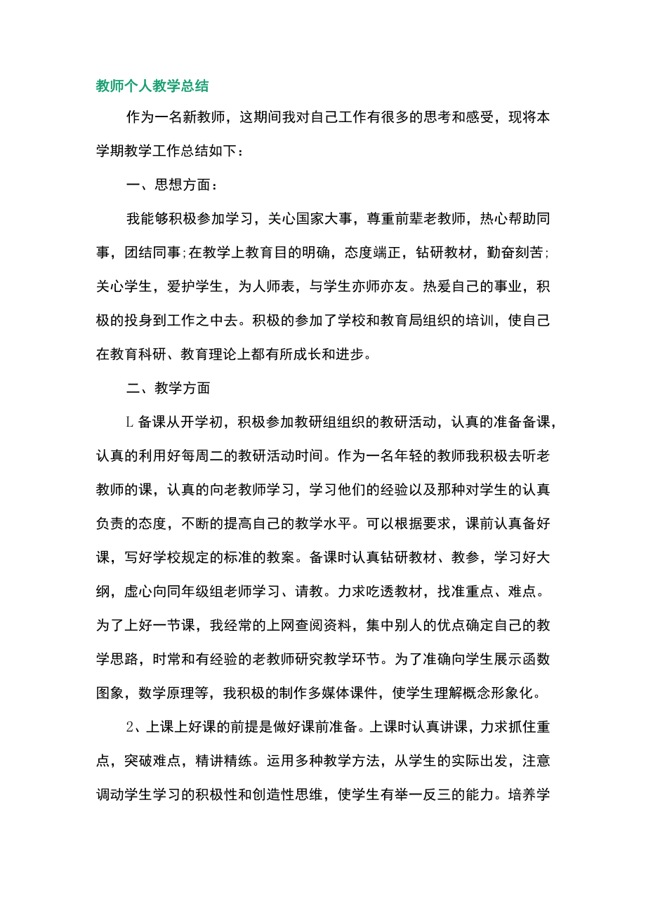 教师个人教学总结.docx_第1页