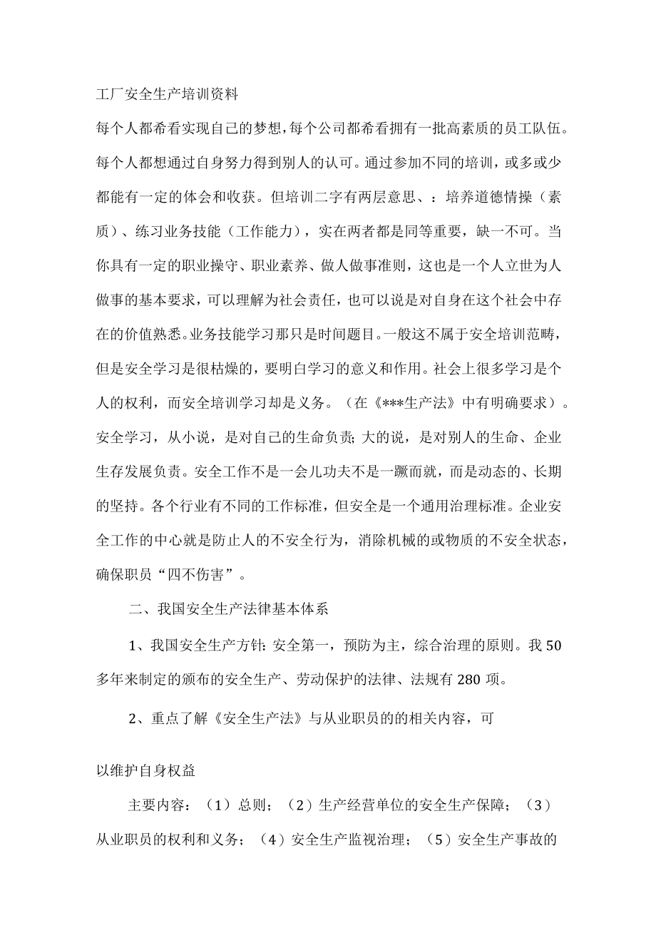 工厂安全生产培训资料.docx_第1页