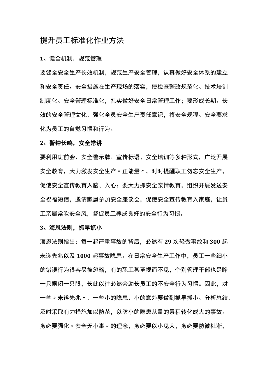 提升员工标准化作业方法.docx_第1页