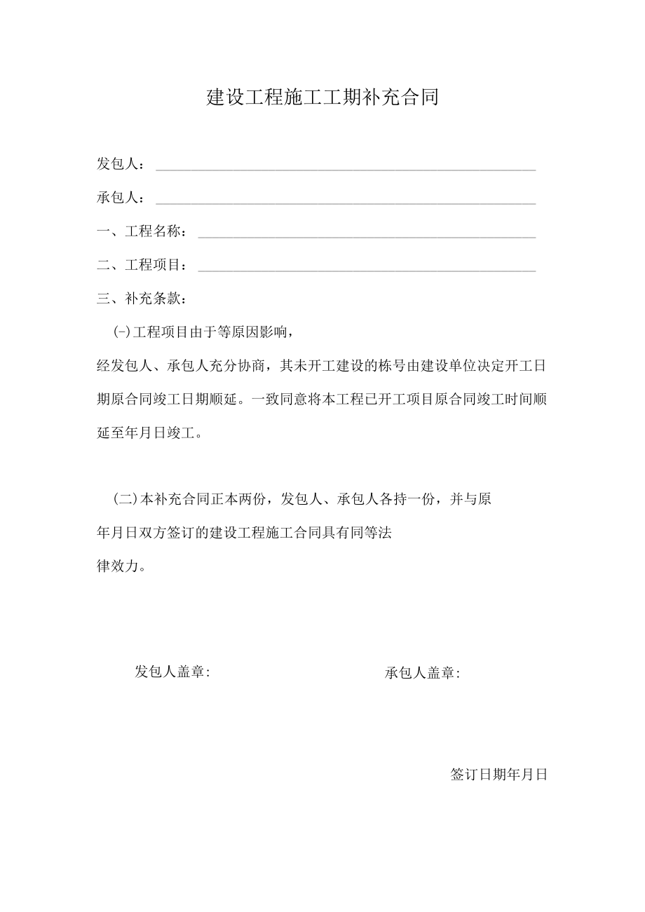 建设工程施工工期补充合同.docx_第1页