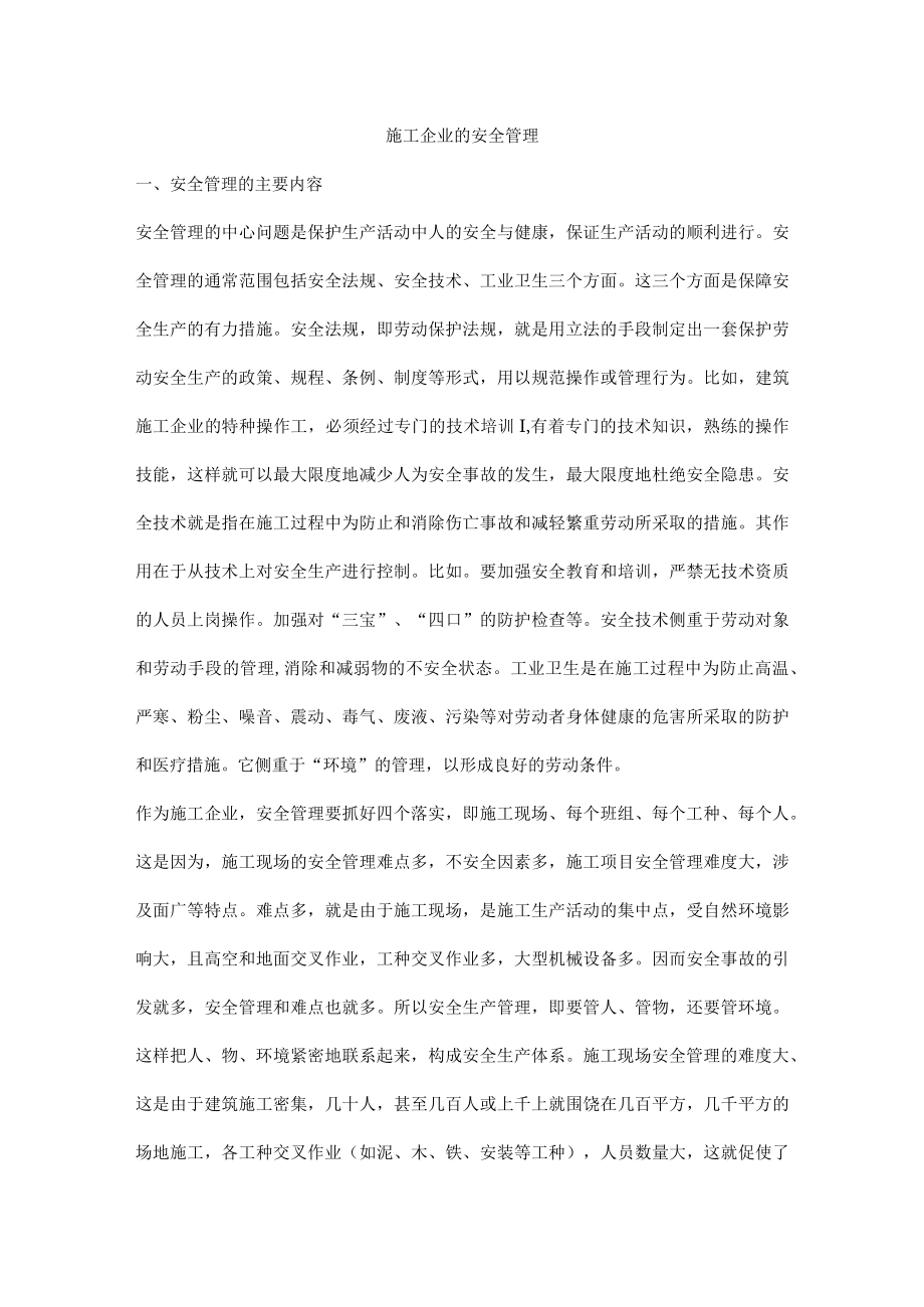 施工企业的安全管理.docx_第1页