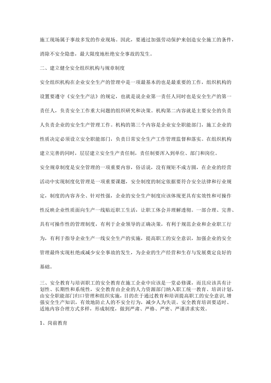 施工企业的安全管理.docx_第2页