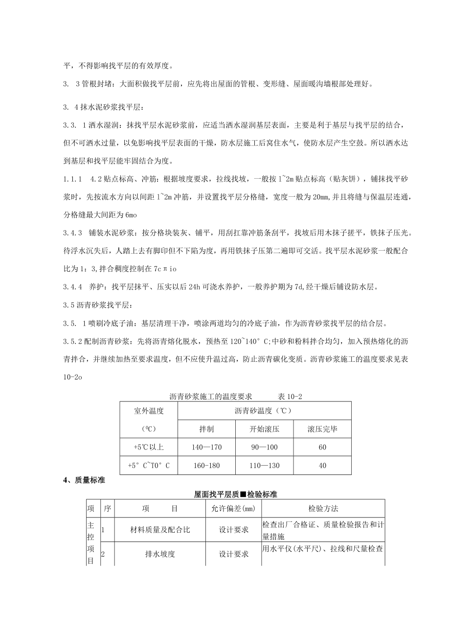 屋面找平层分项工程质量管理技术交底模板.docx_第2页