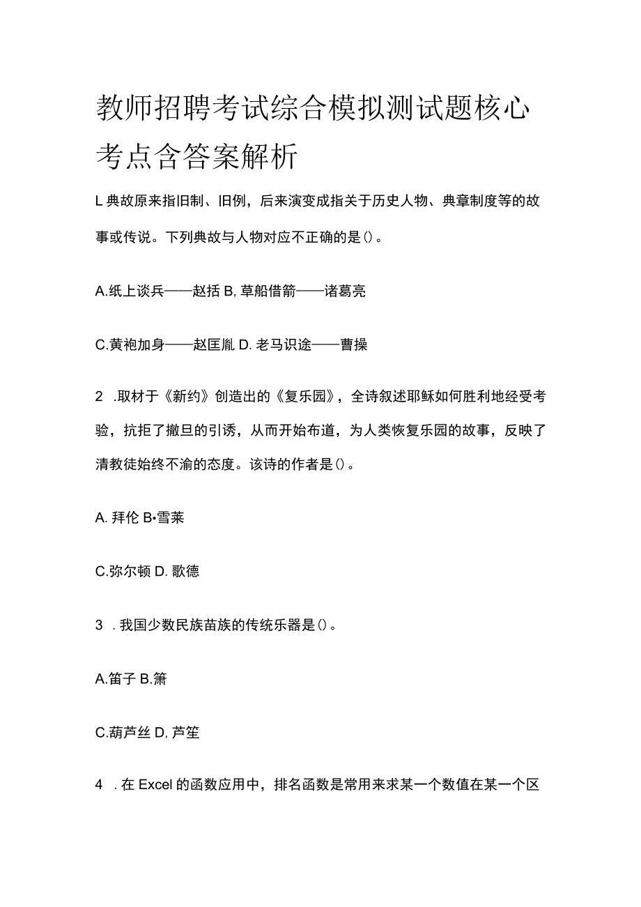 教师招聘考试综合模拟测试题核心考点含答案解析c.docx_第1页