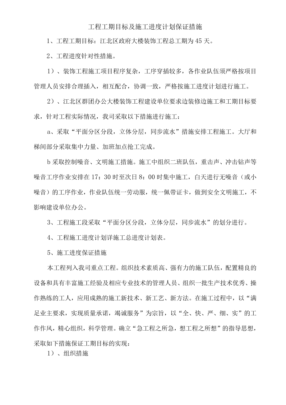 工程工期目标及施工进度计划保证措施.docx_第1页