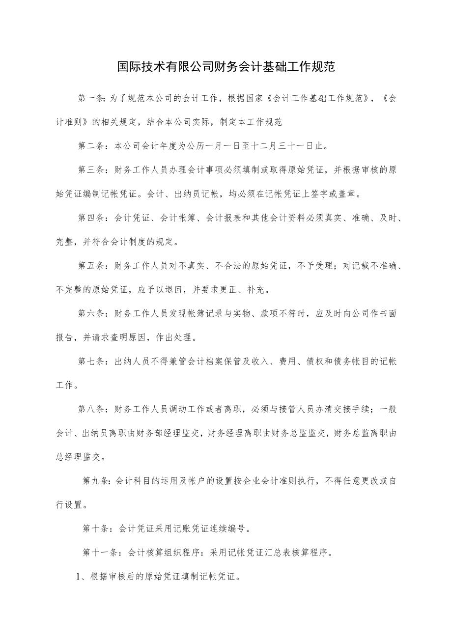 技术有限公司财务管理制度汇编（国际技术有限公司财务会计基础规范资料）.docx_第1页