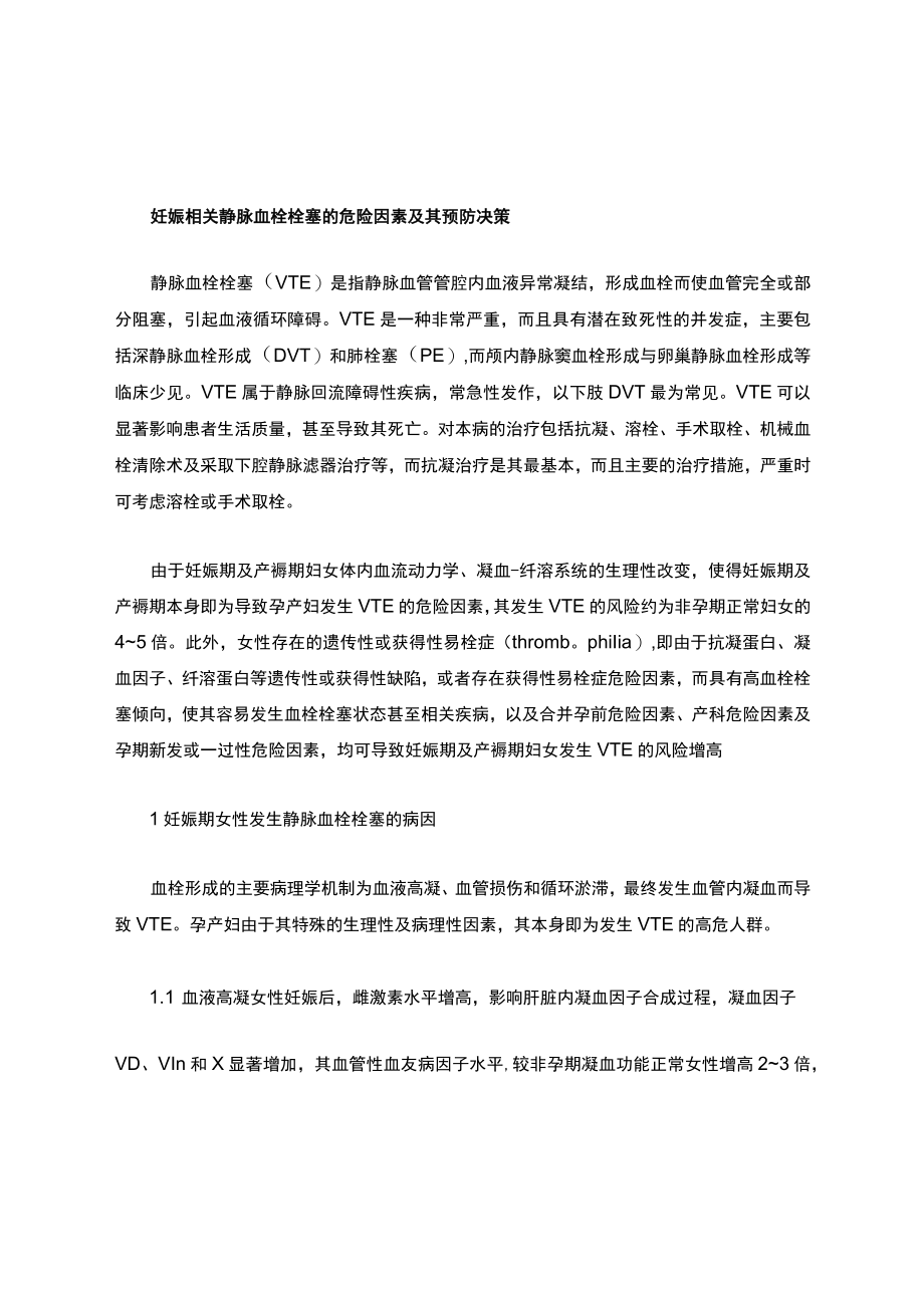 妊娠相关静脉血栓栓塞的危险因素及其决策.docx_第1页