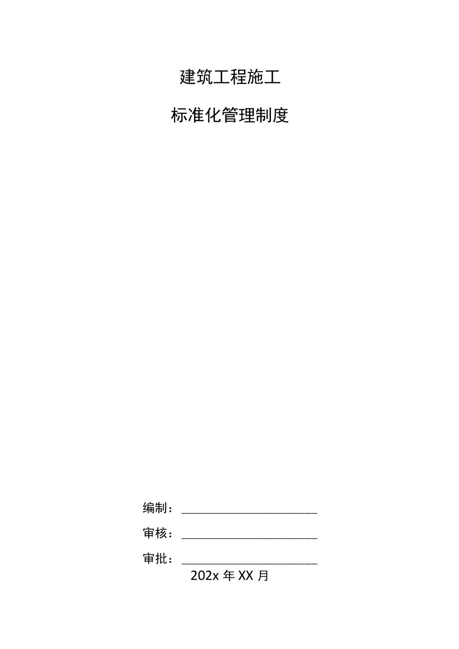 建筑工程施工标准化管理制度.docx_第1页