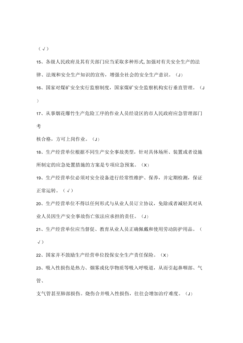 安全生产知识竞赛试题（判断题三）.docx_第3页