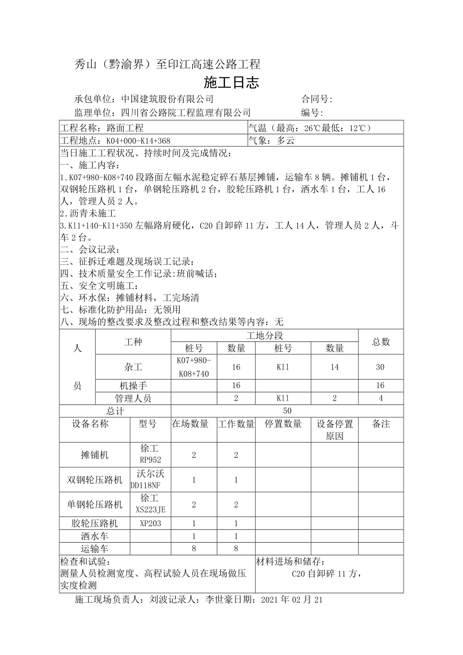 施工日志-基层-2021年02月21-28.docx_第1页