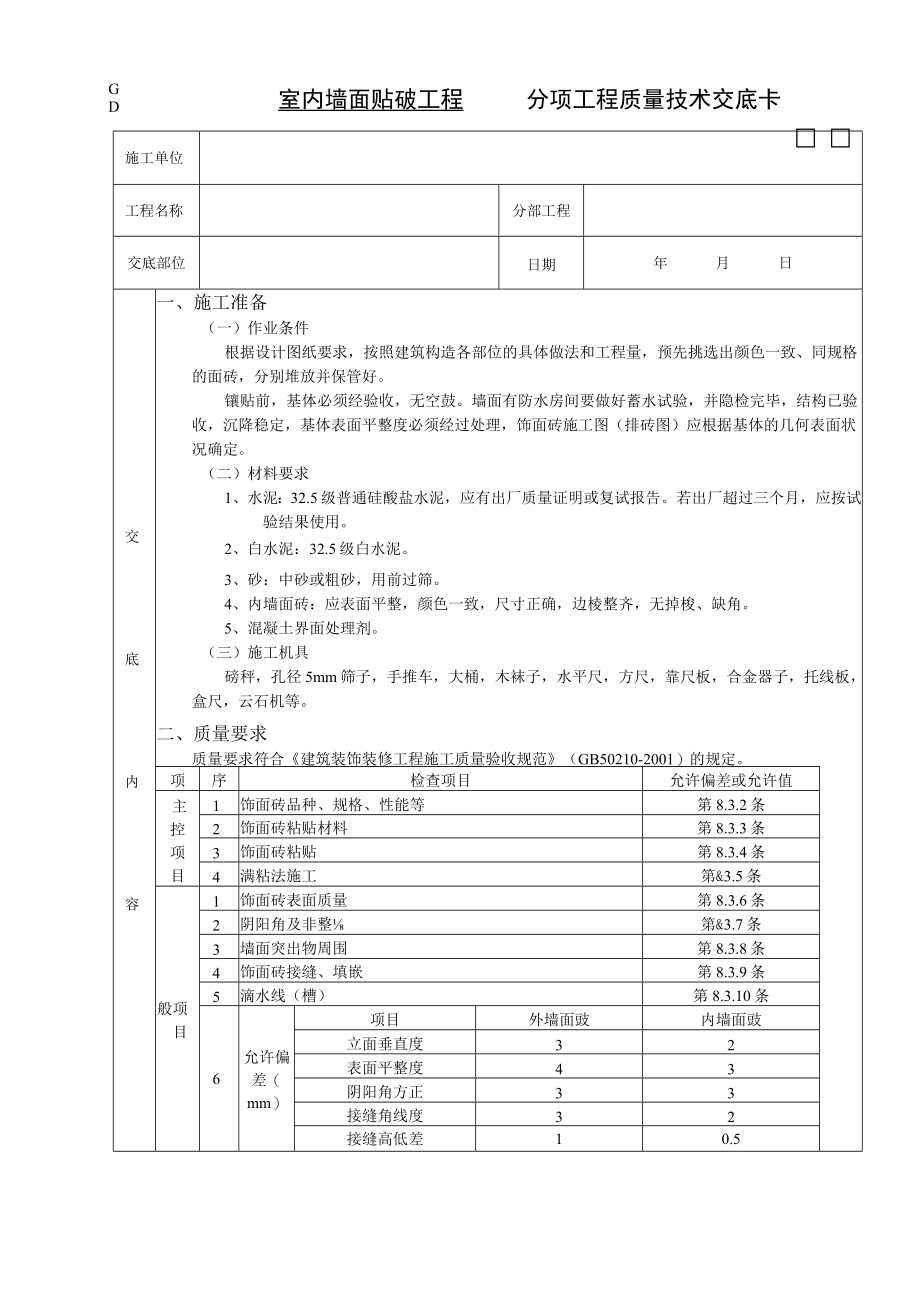 室内墙面贴砖工程技术交底模板.docx_第1页