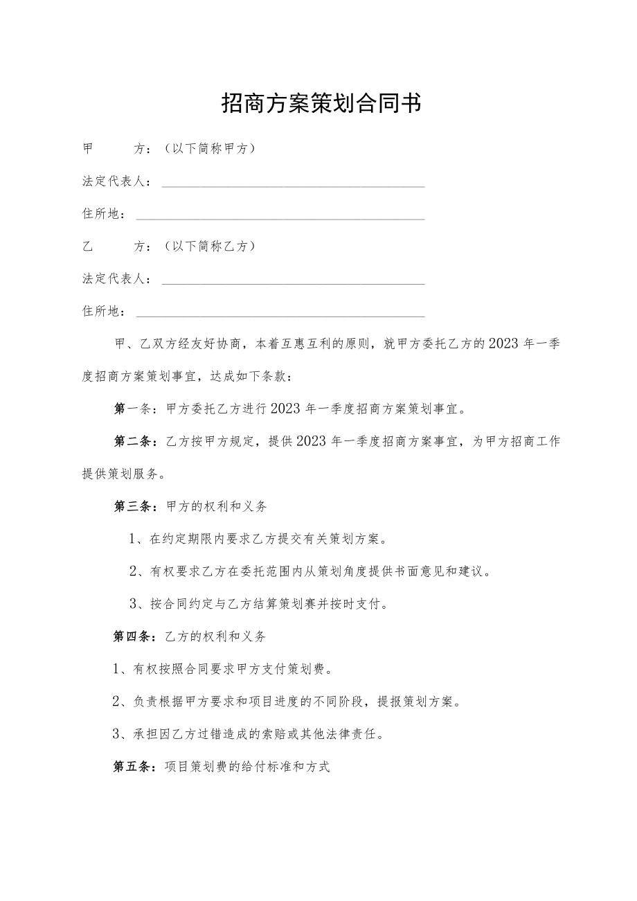 招商方案策划合同书.docx_第1页