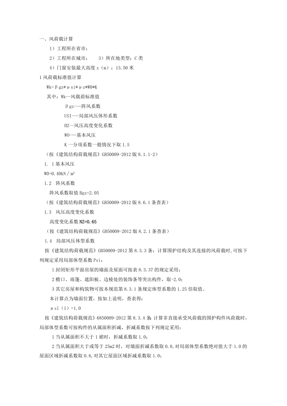 建筑外窗抗风压性能计算书.docx_第1页