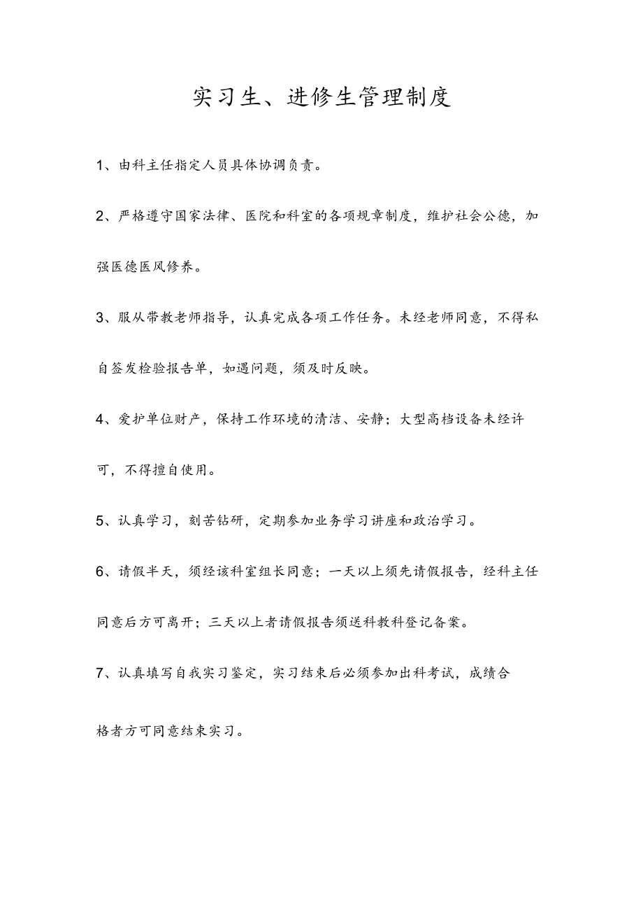 实习生、进修生管理制度.docx_第1页