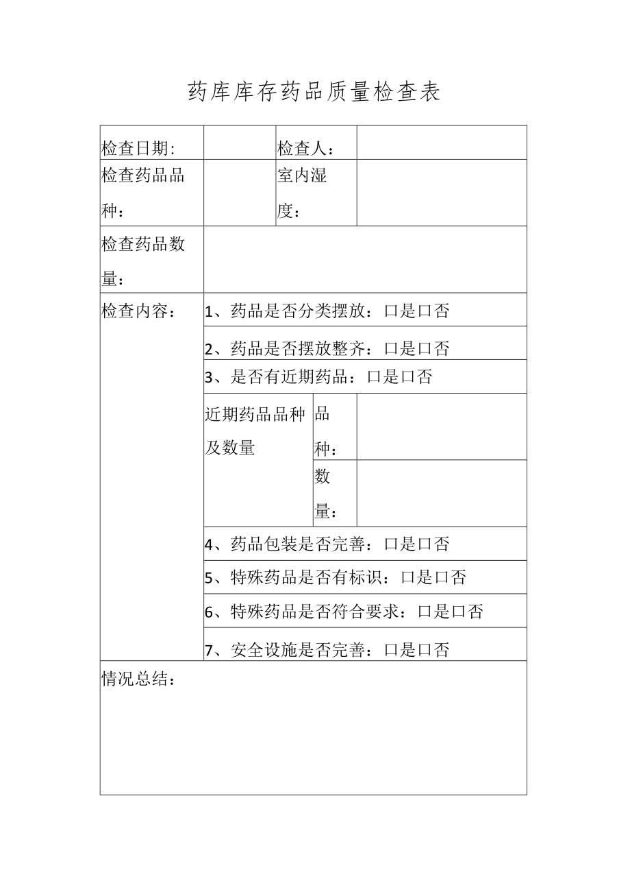 库存药品质量检查表.docx_第1页