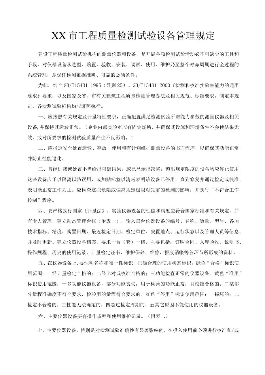 工程质量检测试验设备管理规定.docx_第1页