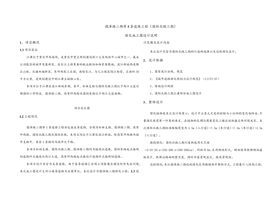 德泽路二期等5条道路工程(团结北路三期)绿化施工图设计说明.docx_第1页