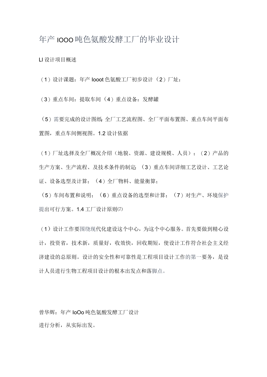 年产1000吨色氨酸发酵工厂的毕业设计.docx_第1页