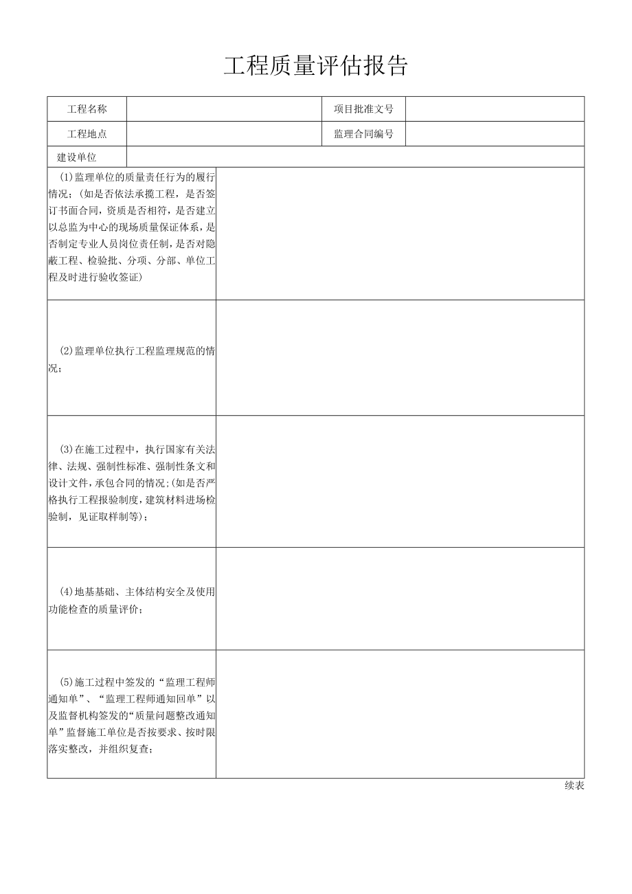 工程质量评估报告.docx_第1页