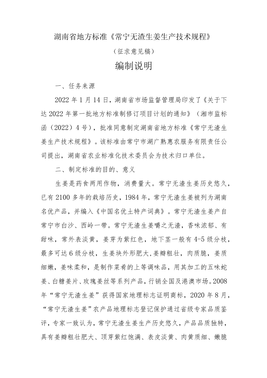 常宁无渣生姜生产技术规程编制说明.docx_第1页