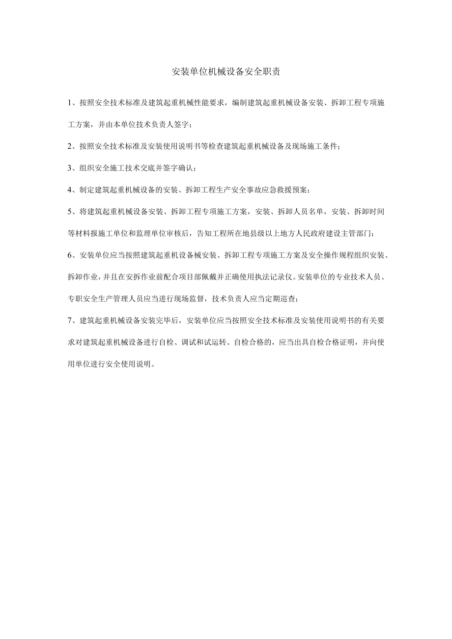 安装单位机械设备安全职责.docx_第1页